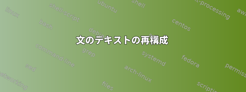 文のテキストの再構成