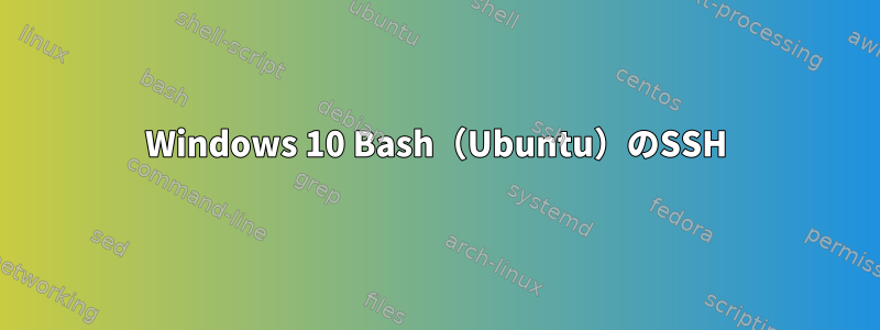 Windows 10 Bash（Ubuntu）のSSH