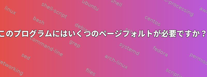 このプログラムにはいくつのページフォルトが必要ですか？