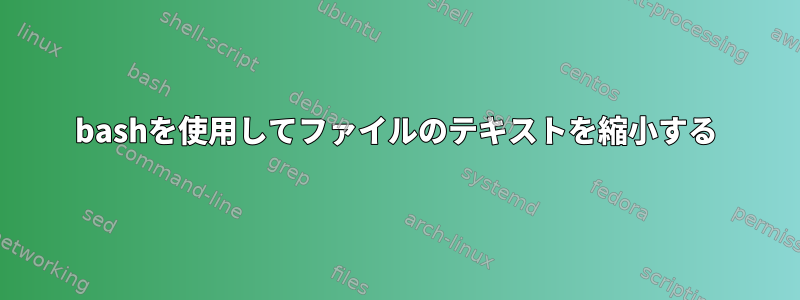 bashを使用してファイルのテキストを縮小する