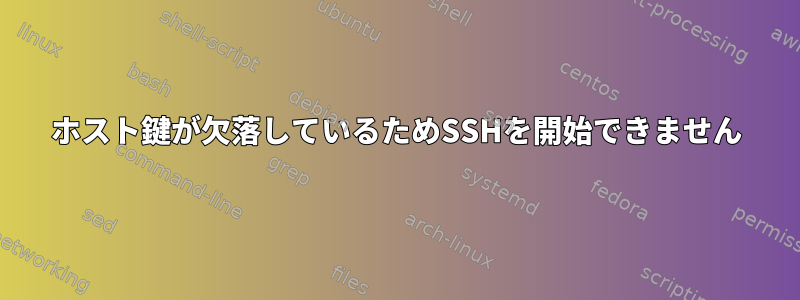 ホスト鍵が欠落しているためSSHを開始できません