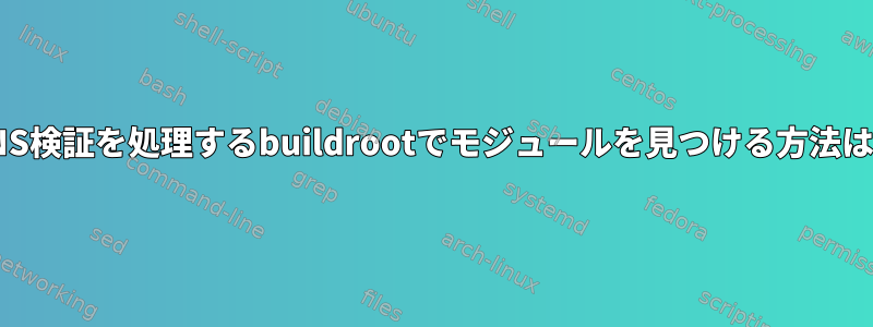 DNS検証を処理するbuildrootでモジュールを見つける方法は？