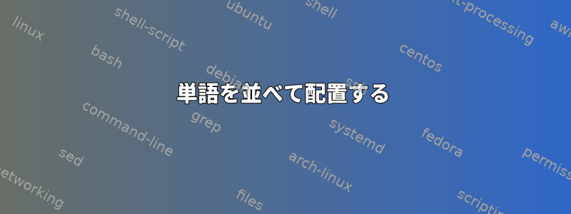 単語を並べて配置する