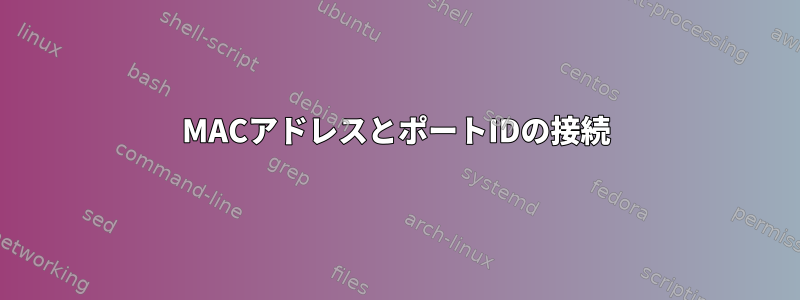 MACアドレスとポートIDの接続