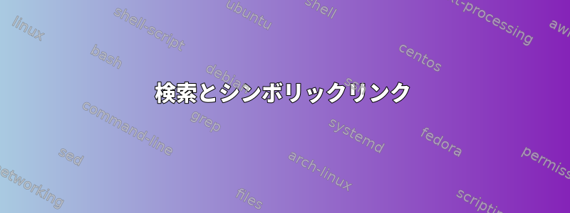 検索とシンボリックリンク