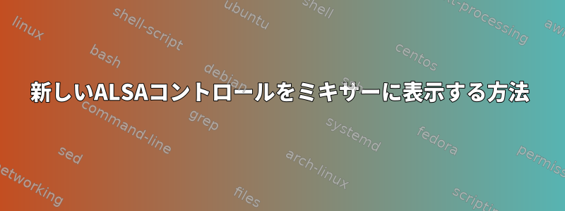 新しいALSAコントロールをミキサーに表示する方法