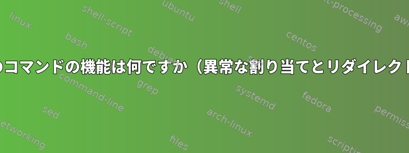 このコマンドの機能は何ですか（異常な割り当てとリダイレクト）