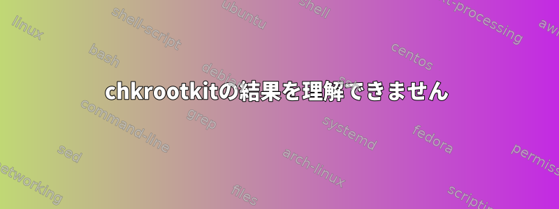 chkrootkitの結果を理解できません