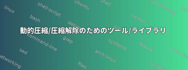 動的圧縮/圧縮解除のためのツール/ライブラリ