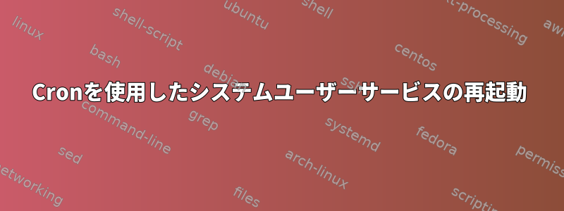 Cronを使用したシステムユーザーサービスの再起動