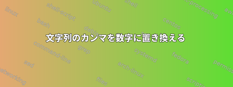 文字列のカンマを数字に置き換える