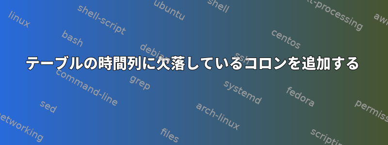 テーブルの時間列に欠落しているコロンを追加する