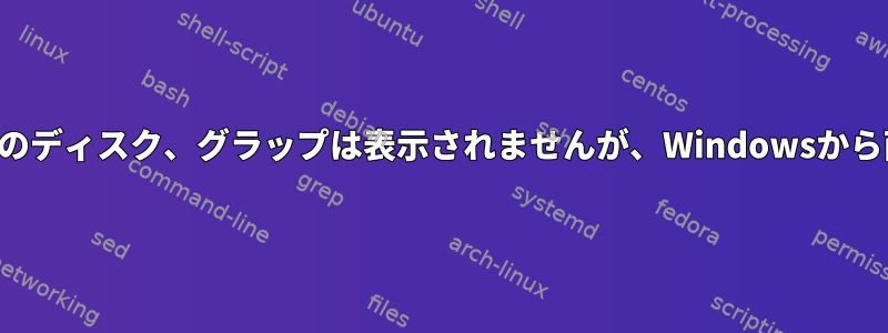 2つの別々のディスク、グラップは表示されませんが、Windowsから直接起動