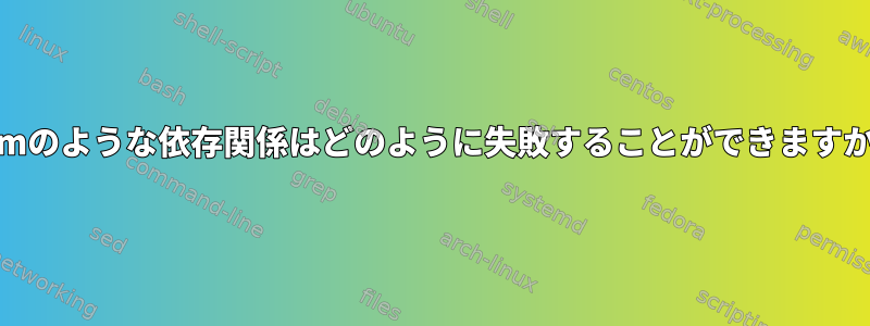 yumのような依存関係はどのように失敗することができますか？