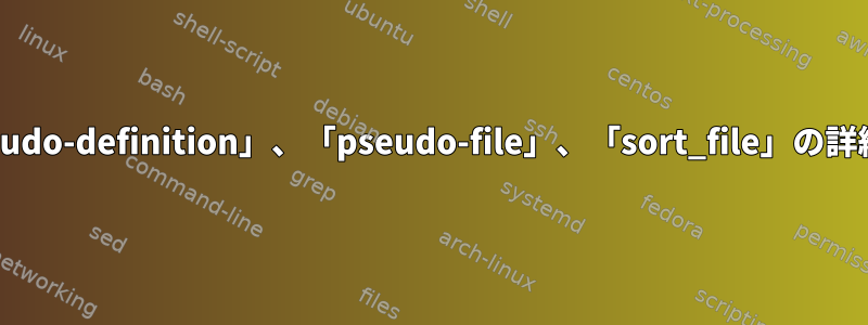 mksquashfsの「pseudo-definition」、「pseudo-file」、「sort_file」の詳細（例）は何ですか？