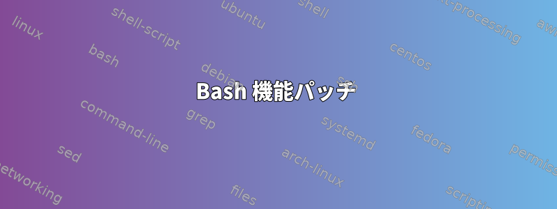 Bash 機能パッチ