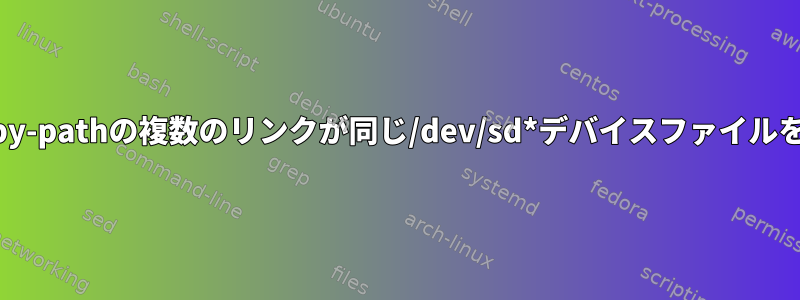 /dev/disk/by-pathの複数のリンクが同じ/dev/sd*デバイスファイルを指します。