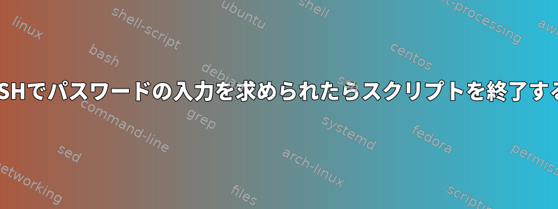 SSHでパスワードの入力を求められたらスクリプトを終了する