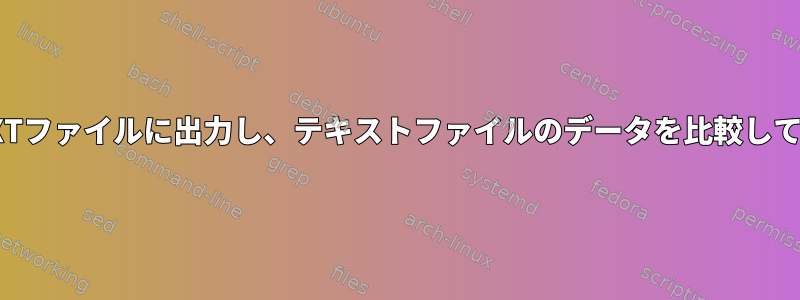 awkを使ってテキストファイルのデータをTXTファイルに出力し、テキストファイルのデータを比較してCSVファイルのデータをソートする方法は？