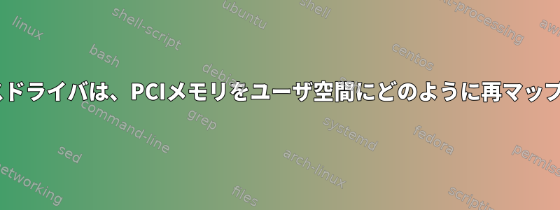 PCIデバイスドライバは、PCIメモリをユーザ空間にどのように再マップしますか？