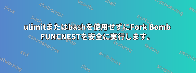 ulimitまたはbashを使用せずにFork Bomb FUNCNESTを安全に実行します。