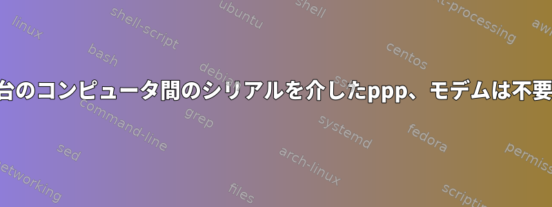 2台のコンピュータ間のシリアルを介したppp、モデムは不要