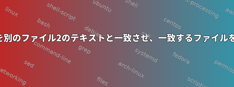 ファイル1の列を別のファイル2のテキストと一致させ、一致するファイルを印刷する方法2