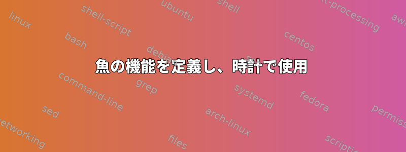 魚の機能を定義し、時計で使用