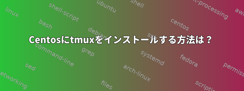 Centosにtmuxをインストールする方法は？