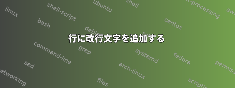 行に改行文字を追加する