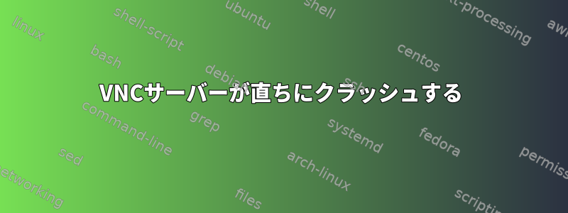 VNCサーバーが直ちにクラッシュする