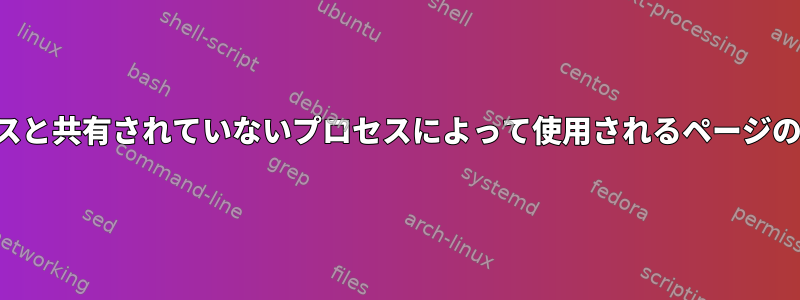 プロセスが実行されていない場合、他の実行中のプロセスと共有されていないプロセスによって使用されるページの一部がメインメモリに残っている可能性がありますか？