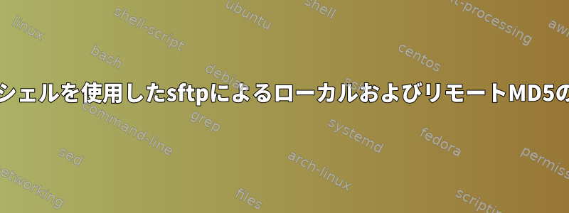 kornシェルを使用したsftpによるローカルおよびリモートMD5の比較