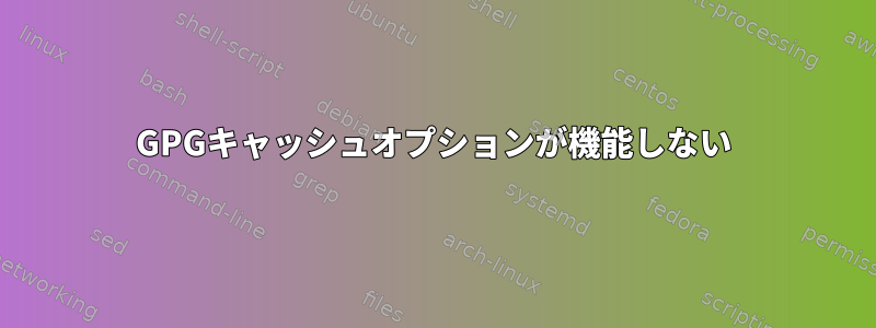 GPGキャッシュオプションが機能しない