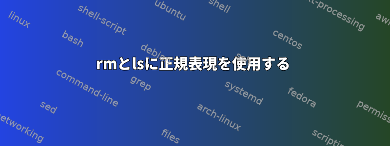 rmとlsに正規表現を使用する