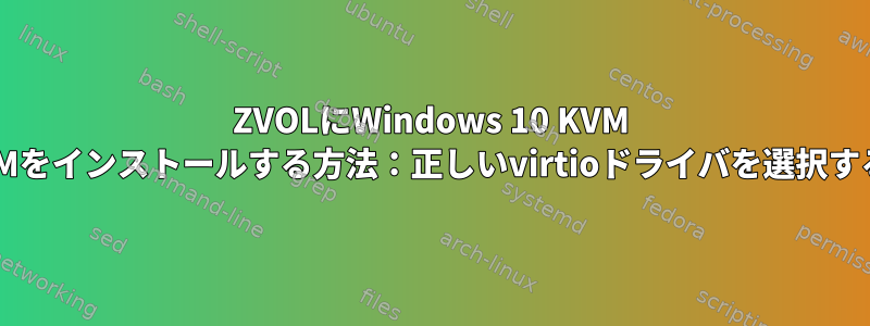 ZVOLにWindows 10 KVM VMをインストールする方法：正しいvirtioドライバを選択する