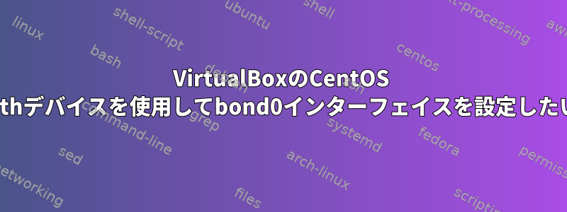 VirtualBoxのCentOS 7で2つのethデバイスを使用してbond0インターフェイスを設定したいですか？