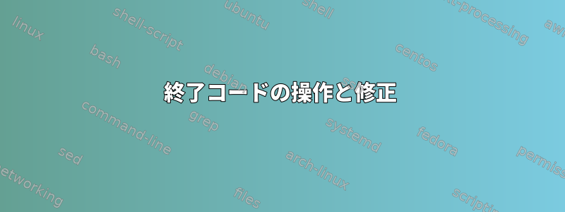 終了コードの操作と修正