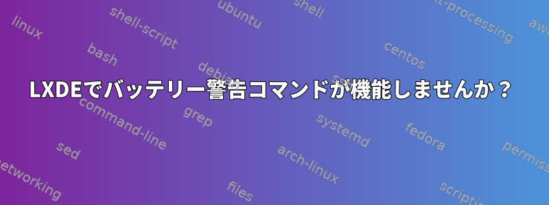 LXDEでバッテリー警告コマンドが機能しませんか？