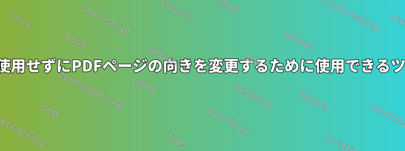 「回転」キー値を使用せずにPDFページの向きを変更するために使用できるツールは何ですか？