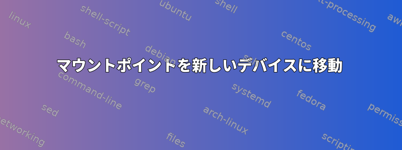 マウントポイントを新しいデバイスに移動