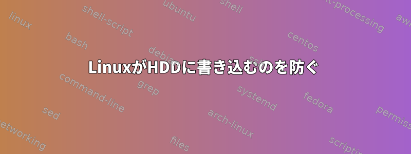 LinuxがHDDに書き込むのを防ぐ