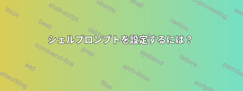 シェルプロンプトを設定するには？