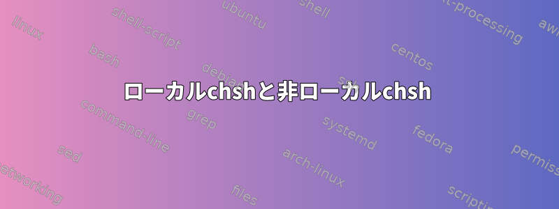 ローカルchshと非ローカルchsh