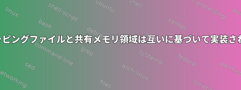 共有メモリマッピングファイルと共有メモリ領域は互いに基づいて実装されていますか？