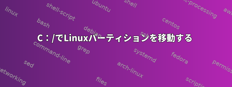 C：/でLinuxパーティションを移動する