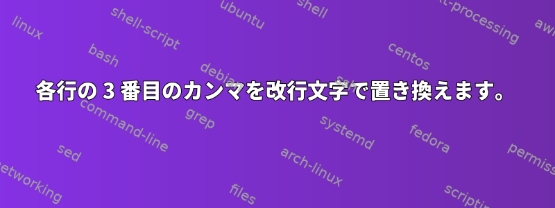 各行の 3 番目のカンマを改行文字で置き換えます。