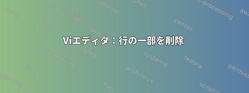 Viエディタ：行の一部を削除