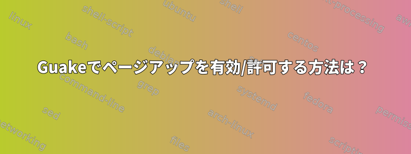 Guakeでページアップを有効/許可する方法は？