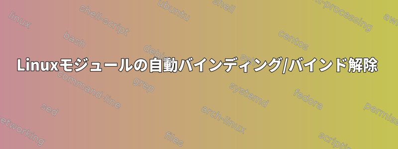 Linuxモジュールの自動バインディング/バインド解除